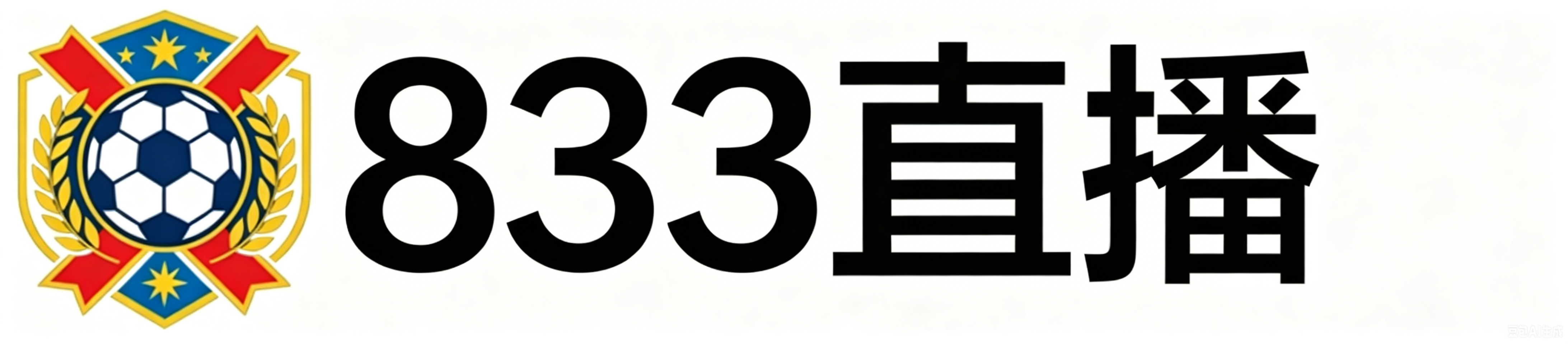 833直播